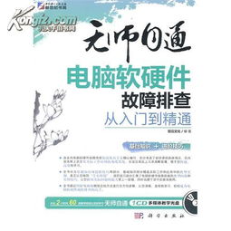 如何設(shè)計(jì)與應(yīng)用《計(jì)算機(jī)軟硬件故障排查》配套書(shū)籍與光盤(pán)資源