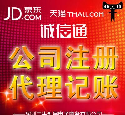 在深圳免費注冊公司僅需5天，代理代辦入駐京東和阿里巴巴企業誠信通服務