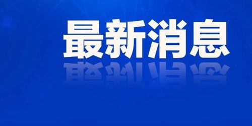 山東七地代理縣市區長公布，確保政務工作持續穩定運行