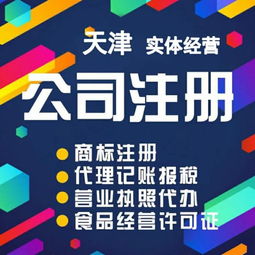 天津市代辦和平區(qū) 公司注銷、稅務清算與代理服務全指南