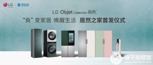奐然新生 LG Objet Collection攜美學革命登陸居然之家，重新定義高端家電研發