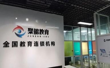 天津聚能教育 用心打造個性化教育咨詢服務